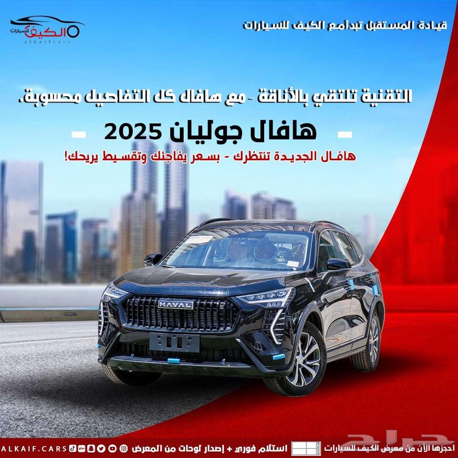 هافال جوليان2025 كاش وتقسيط63654639648769110