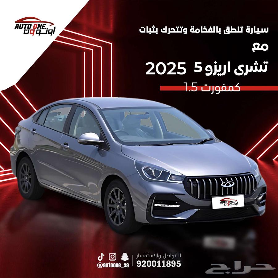 شيري اريزو 5 كومفرت موديل 202563654642105731110