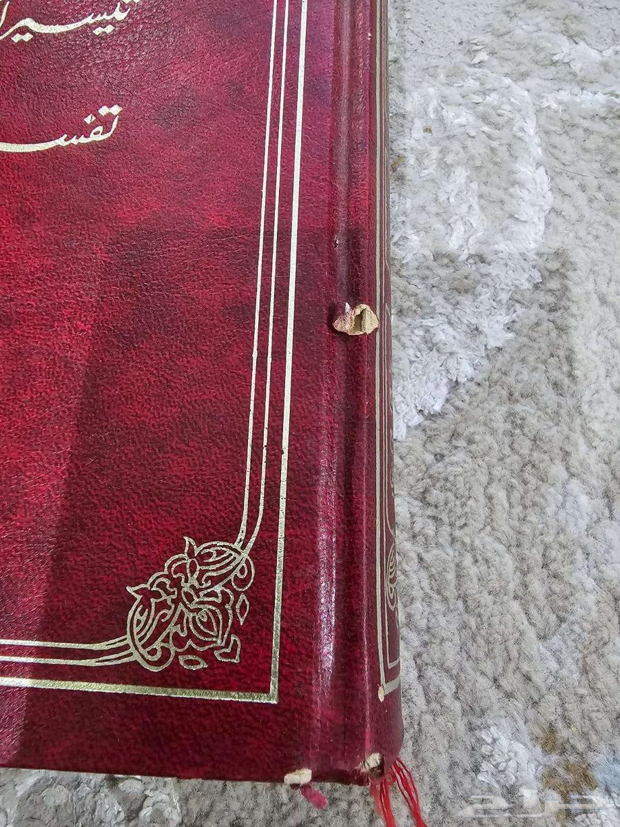 (للبيع) كتاب  تفسير السعدي (تيسير الكريم الرحمن ...)63618776308097113