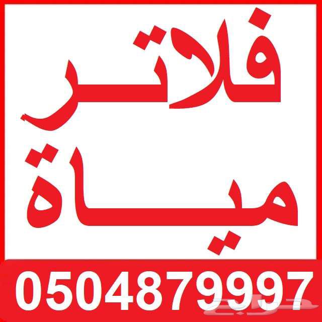 فلاتر مياه قسطها الان فلاتر تحليه منزليه مع التركيب63624942969346113