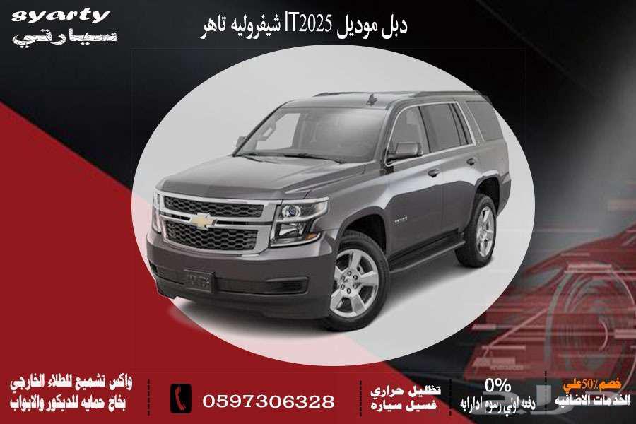 شيفروليه LTتاهو دبل موديل 202563654920169475110