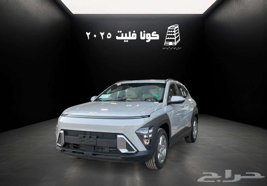 هيونداي كونا فليت 2025 بنزين كاش تقسيط جميع البنوك -الشركات63655055962498112