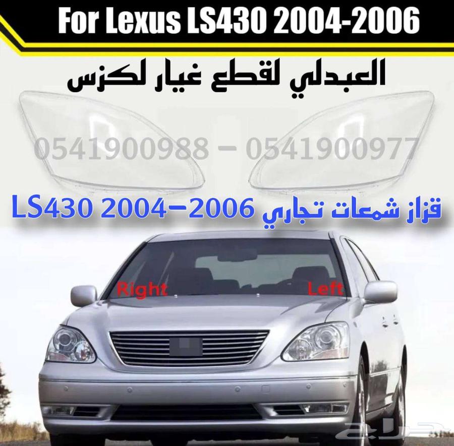 قزاز شمعات لكزس تجاري جديد LEXUS LS430 2004-200663654921804290110
