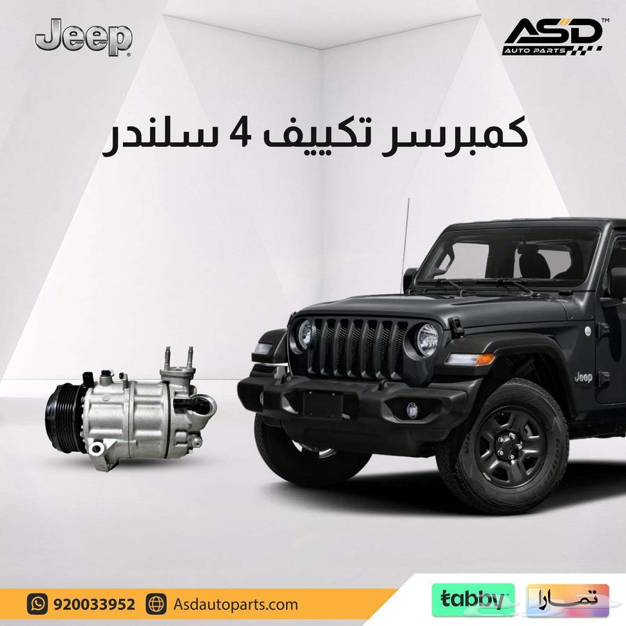 كمبرسر تكييف 4 سلندر جيب رانجلر من 2018 إلى 202563654910597761110