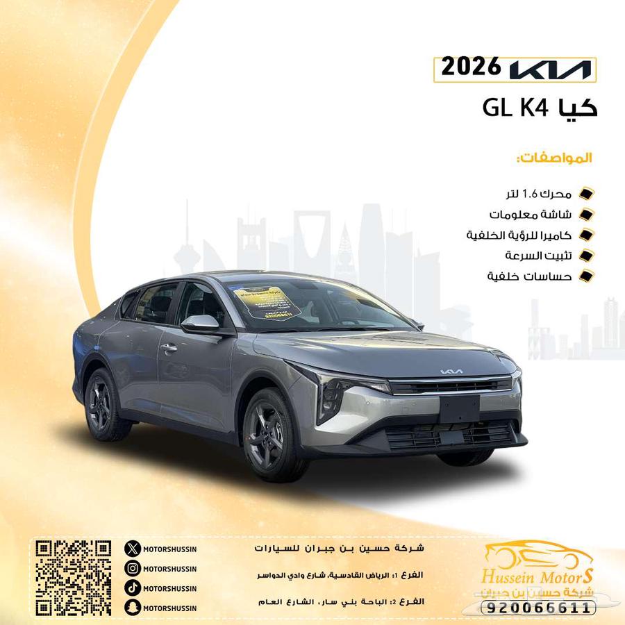 عرض خاص كيا k4 gl 2026 ضمان الوكيل63654914885891110