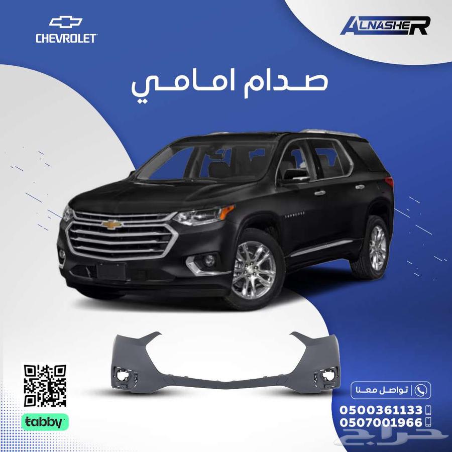 صدام امامي فوق شفروليه ترافرس63654915257731110