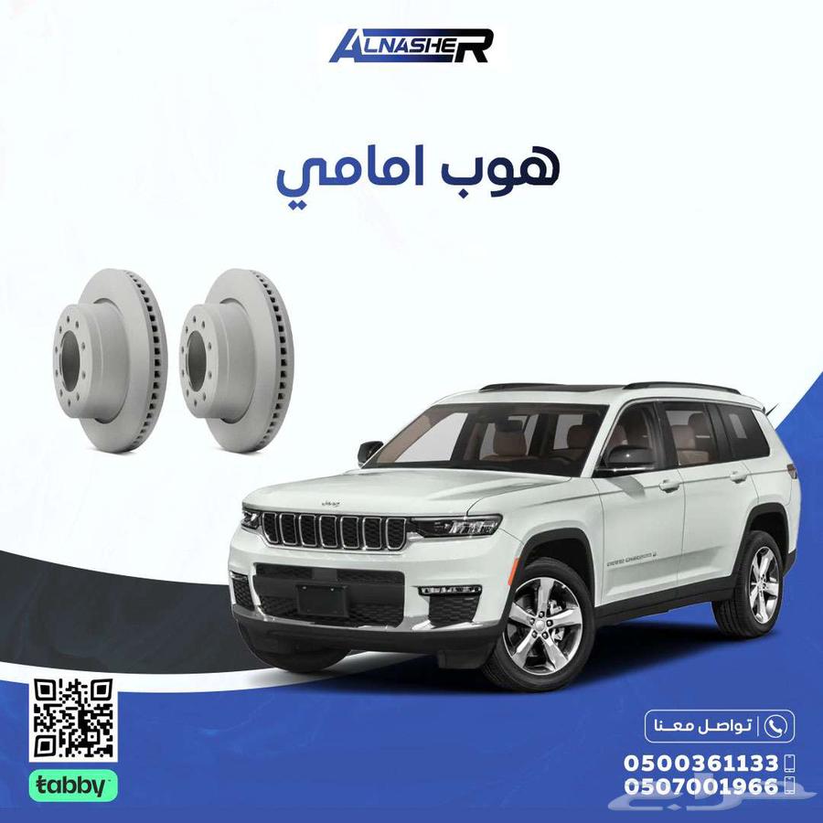هوبات اماميه جيب قراند شروكي63654915360643110