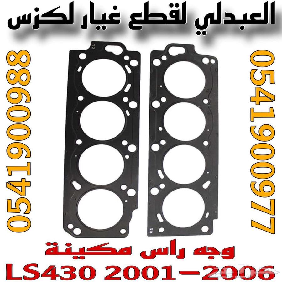 قازقيت راس مكينة لكزس اصلي جديد LEXUS LS430 2001-200663654921887490111