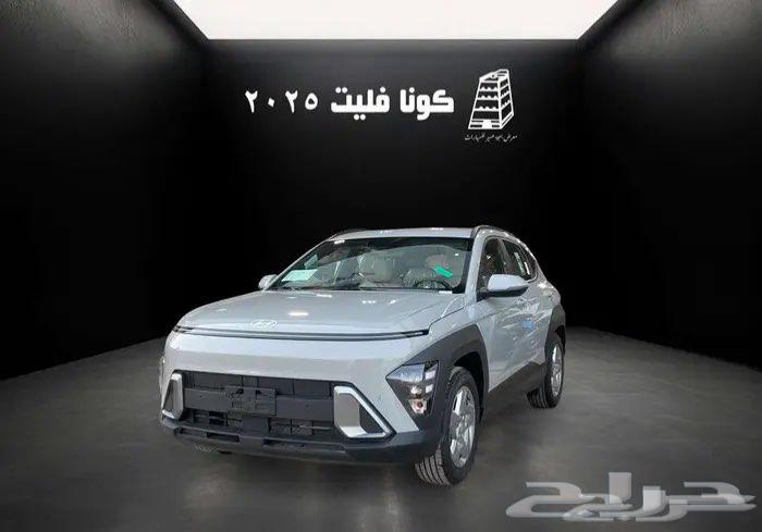 هونداي كونا فليت 202563617981214209114
