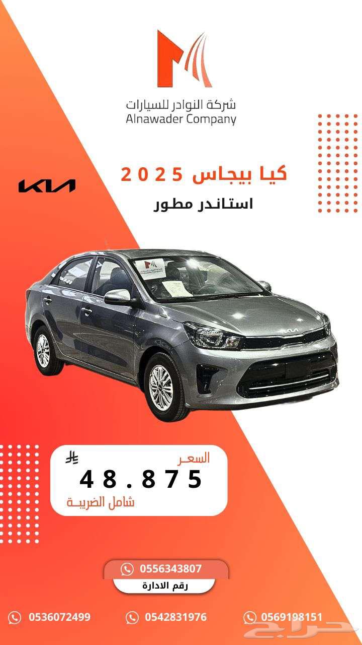 كيا بيجاس استاندر مطور 202563655172553474110