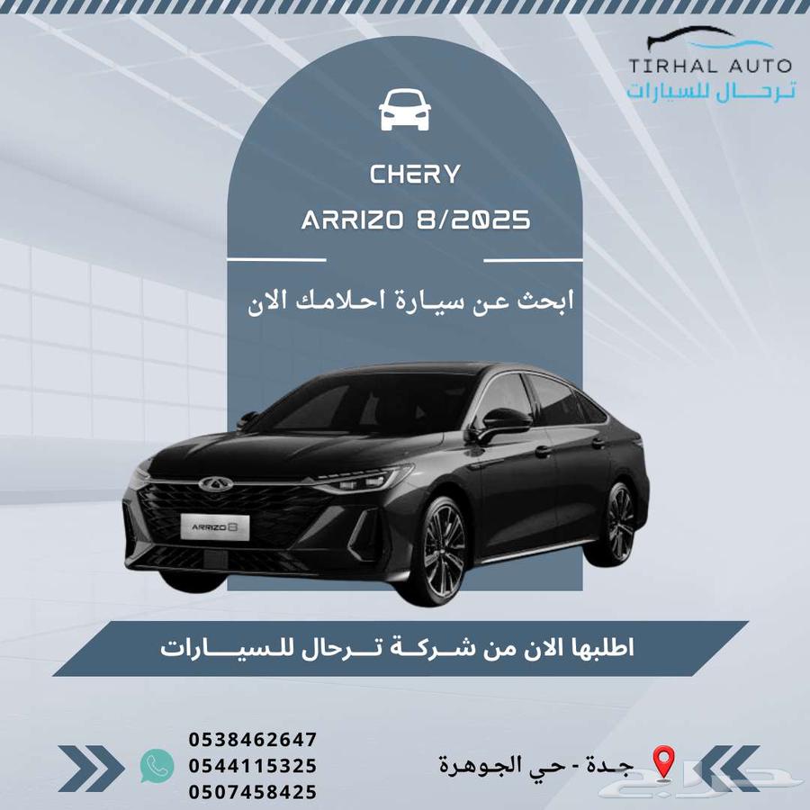 شيري أريزو 8 برو كمفورت تيربو 1.6 202563655070033923110