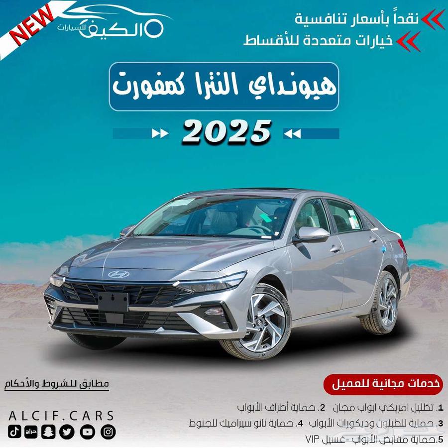 هيونداي النترا كمفورت 2025 كاش و اقساط بسعر اقل63655172119683110