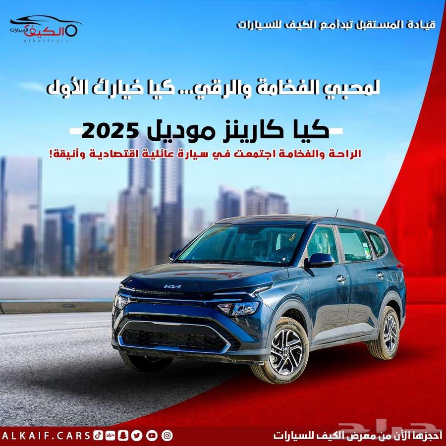 كيا كارينز 2025 كاش واقساط اقل سعر جميع الألوان63655172098945110