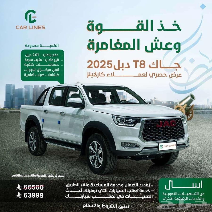 جاك T8 غمارتين موديل   202563655165627011110