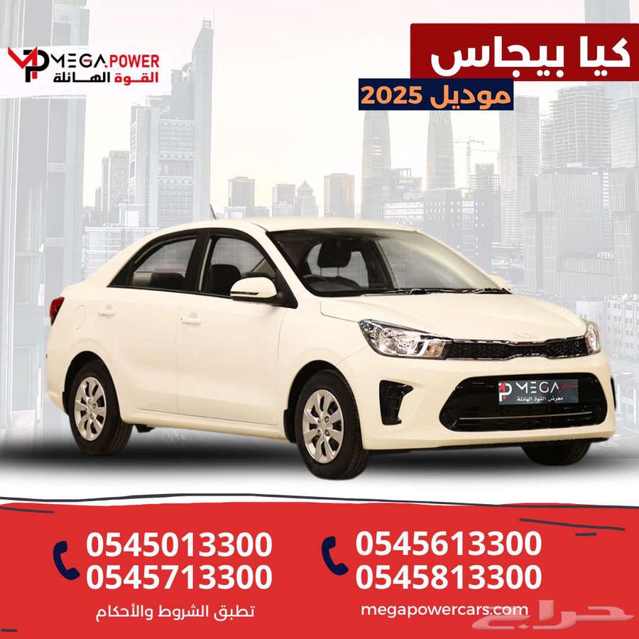 كيا بيجاس GL 2025 أصفار - قسط أو كاش - ضمان الوكالة63655175979778110