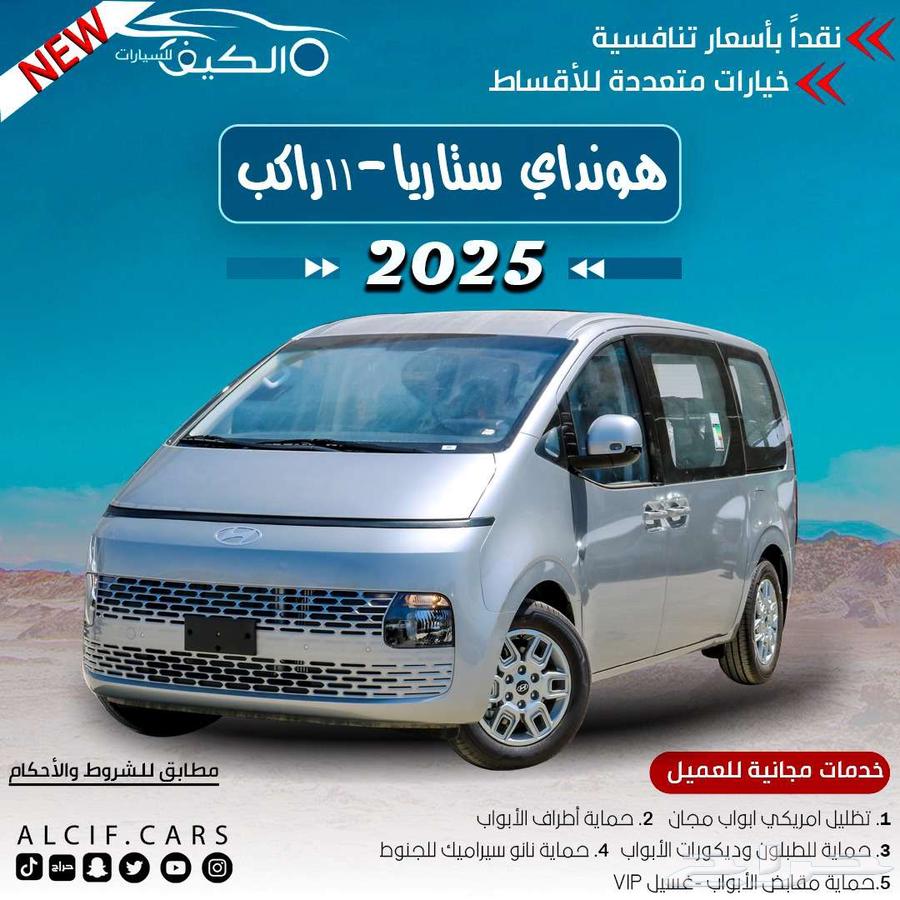 هيونداي ستاريا 11 راكب كاش وبالتقسيط63655176961026110