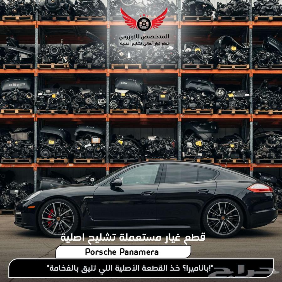 قطع غيار أصلية مستعملة - تشليح بورش باناميرا Porsche63655785620354110