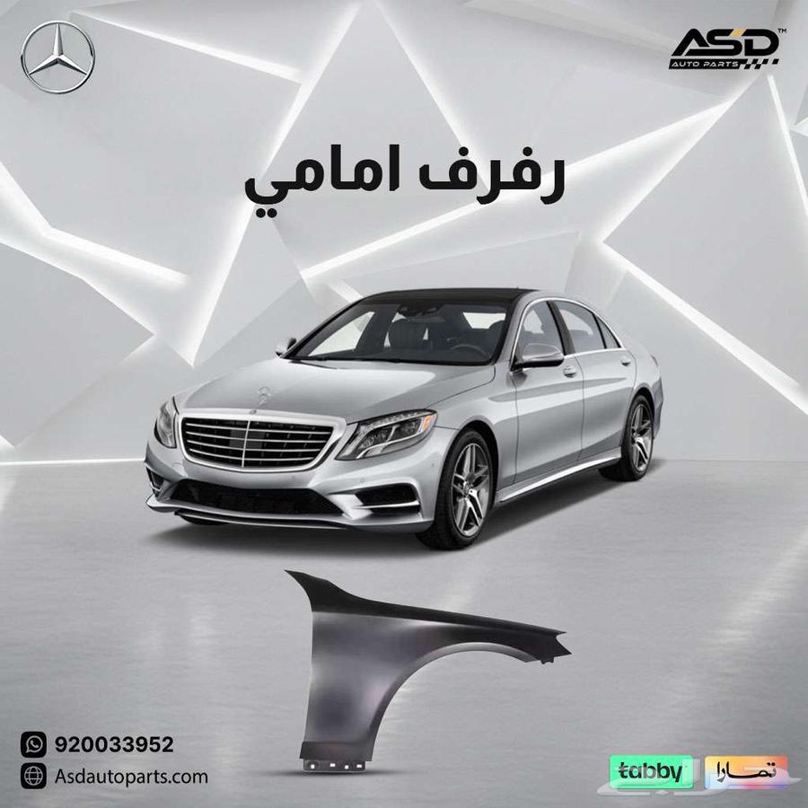 رفرف امامي مرسيدس S كلاس من 2014 إلى 201563667497185025110