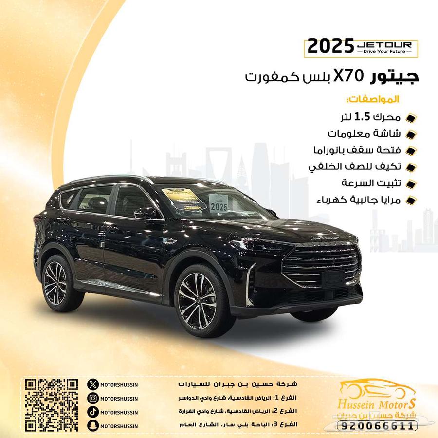 Special discount on 2025 JETOUR X70 Plus Comfort with agency warranty63667499725314110