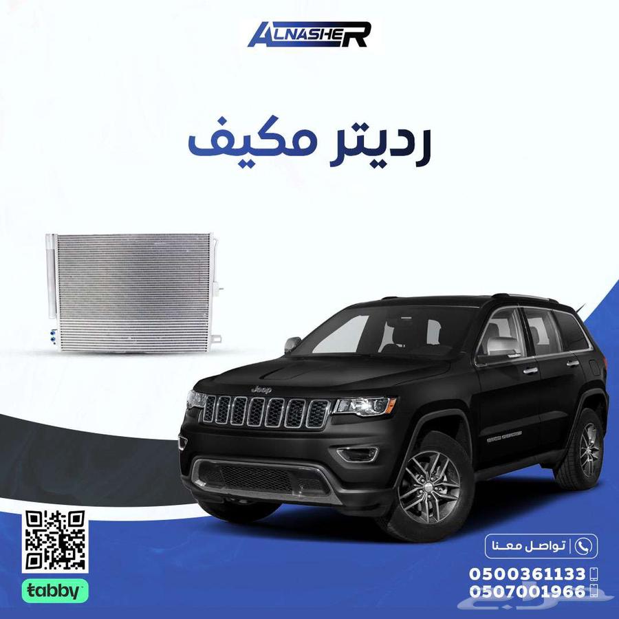 رديتر مكيف جيب قراند شروكي63667513622657110