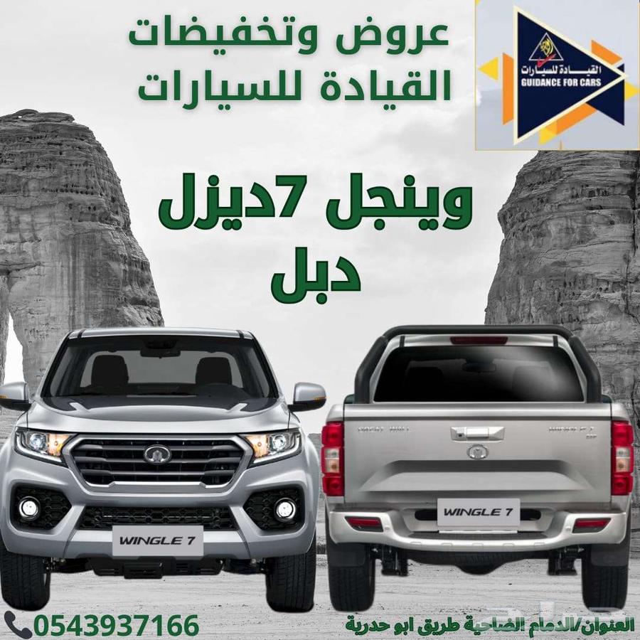جريت وول ونجل7دبل ديزل2025 عروض وتخفيضات القيادة للسيارات63667519697153110