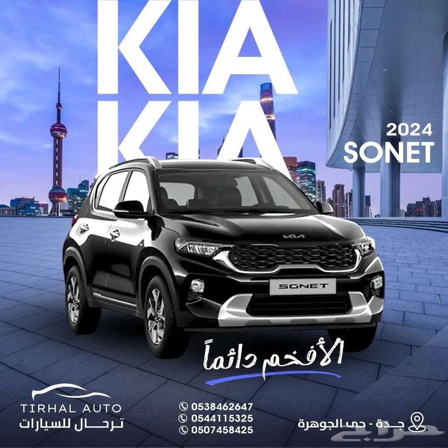 كيا سونيت ستاندر وستاندر مطور 2024 عرض خاص بالنقد والتقسيط63667519527555110