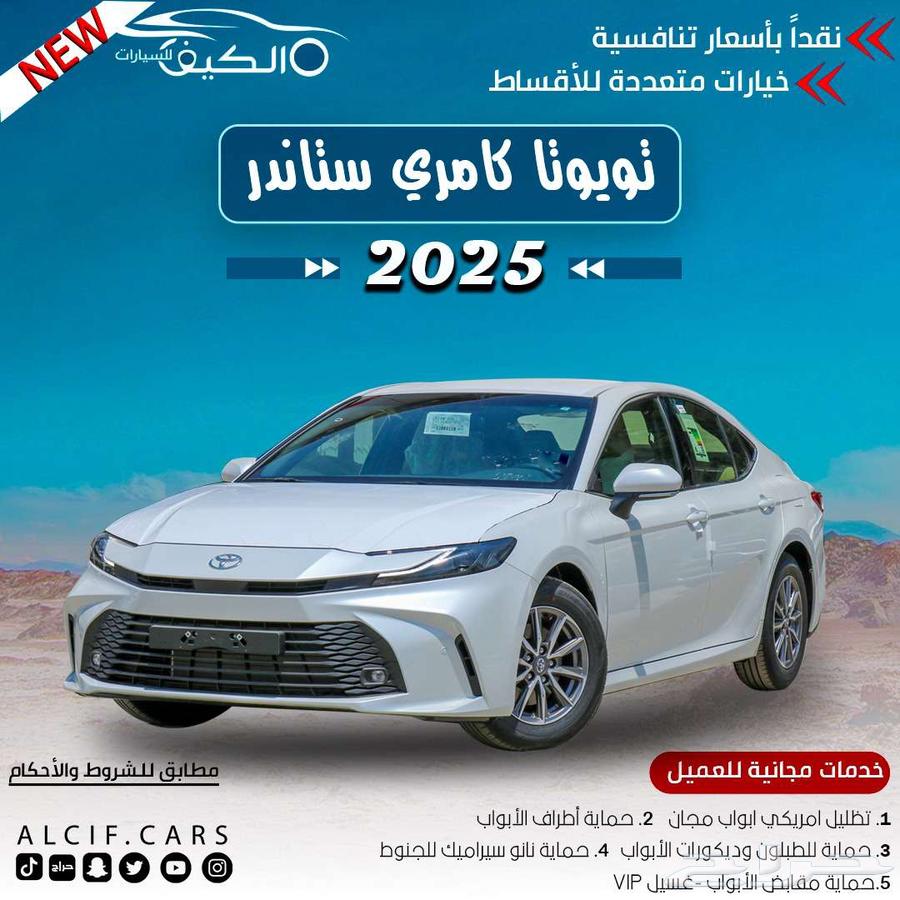 تويوتا كامري استندر E 2025 كاش -اقساط63667644876930110