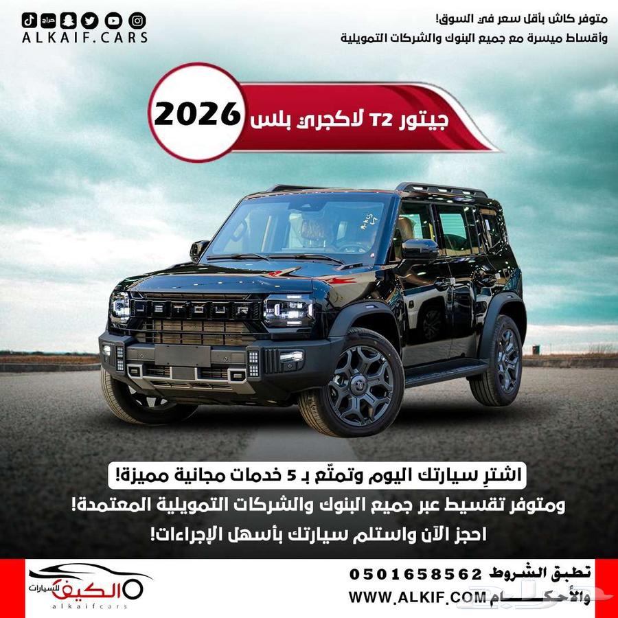 جيتور T2 لاكجري بلس 2026 كاش و اقساط63673801159553110