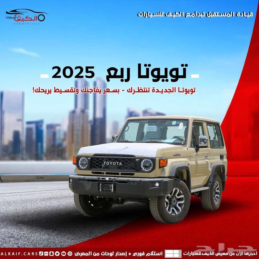 تويوتا ربع 2025 كاش واقساط اقل سعر63673716637697110