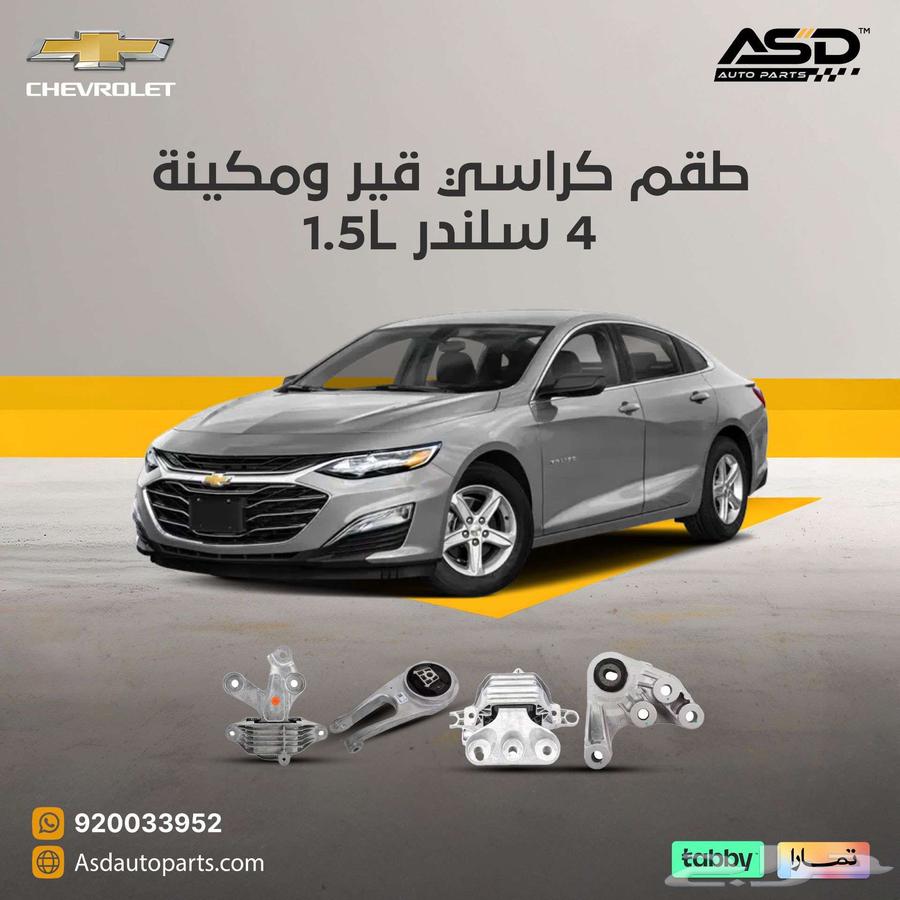 طقم كراسي قير ومكينة 4 سلندر ماليبو 1.5L63668350492291110