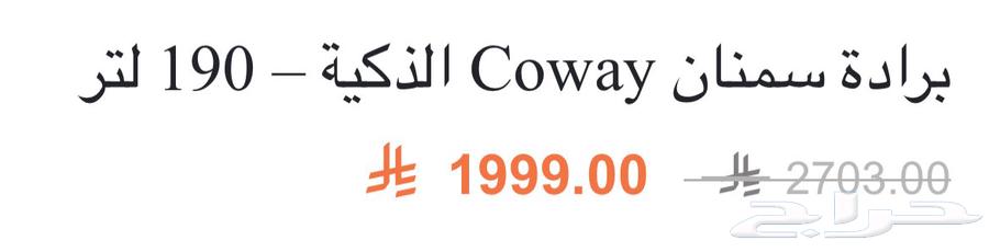 برادة سمنان Coway الذكية   190 لتر63655508988930112
