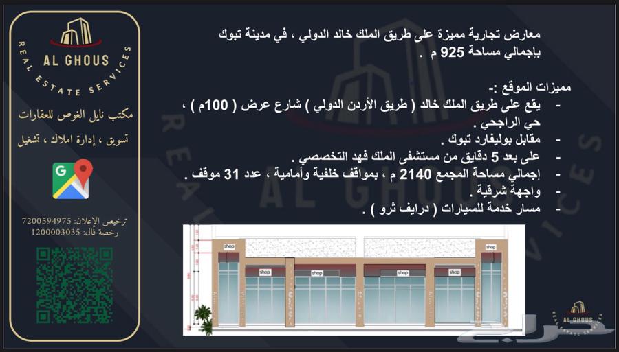 مجمع معارض تجارية للإيجار بمساحة 925 متر مقابل بوليفارد تبوك63611879038210110