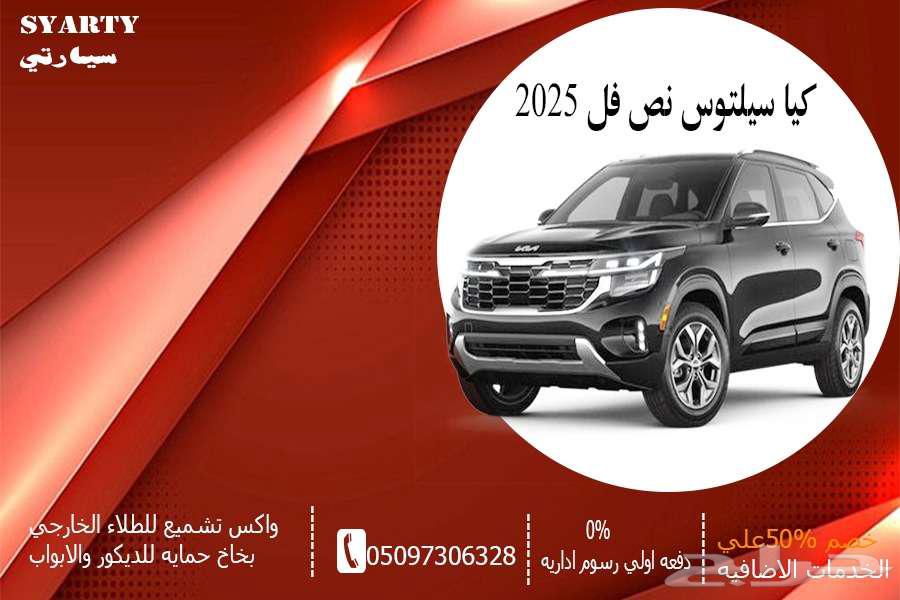 كيا سيلتوس نص فل 202563675668468737110