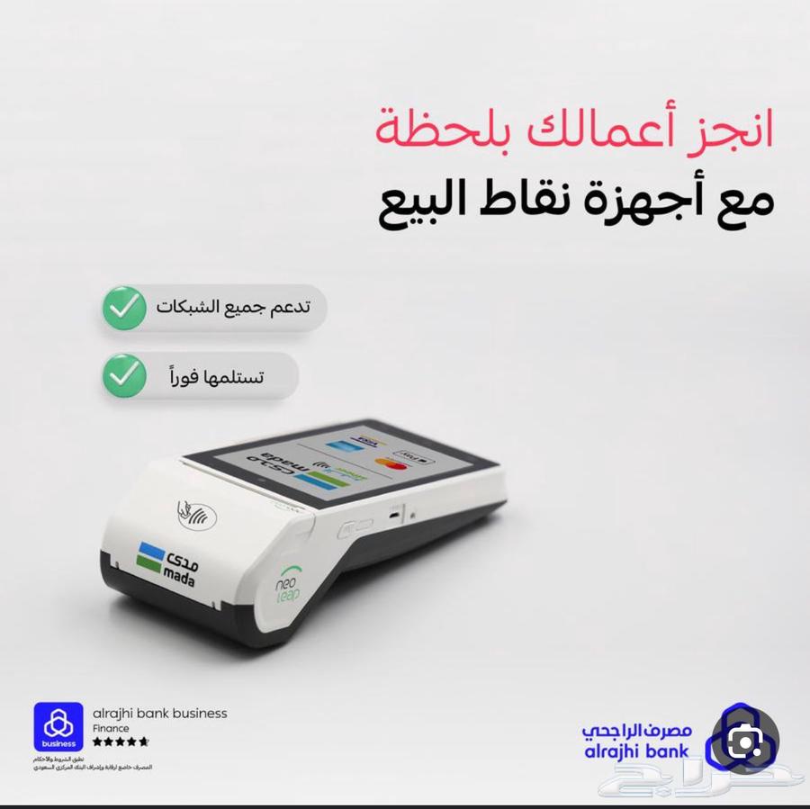 جهاز نقاط بيع نيو ليب الراجحي مجاني63655615131009111