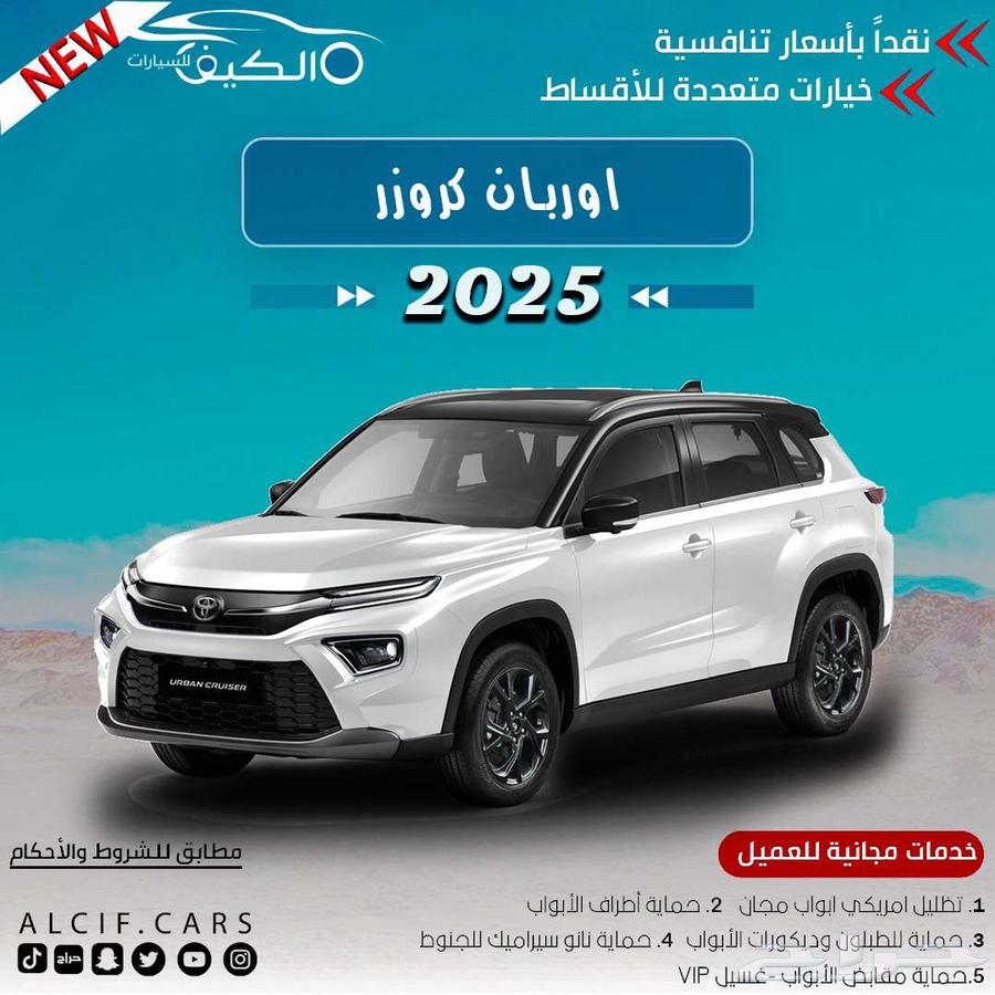 تويوتا اوربان GL ستاندر 2025 متاح اقساط و كاش63673801246210110