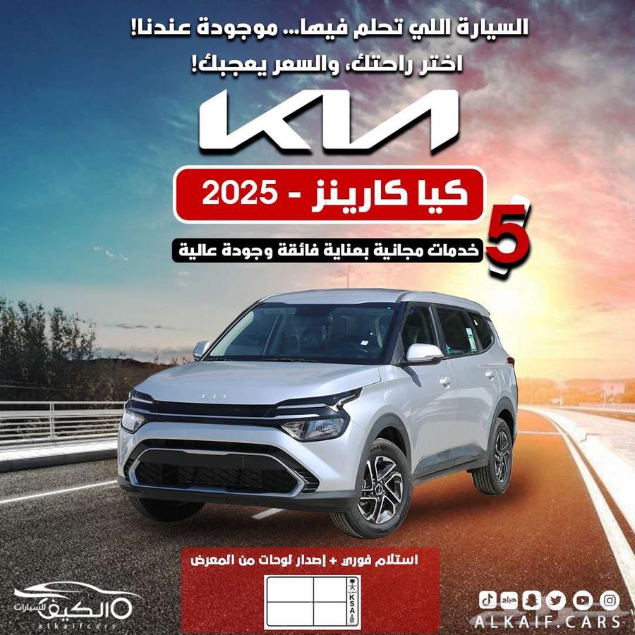 كيا كارينز 2025 7 مقاعد كاش وتقسيط علي كيفك63675049724161110