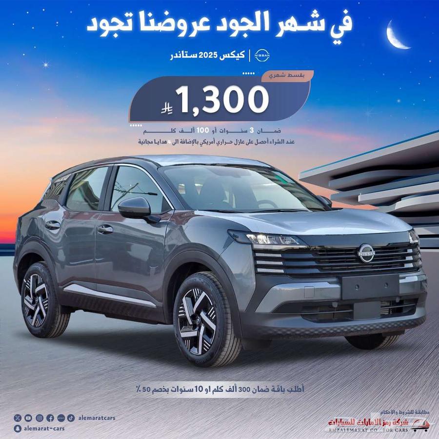 نيسان كيكس Sستاندر2025 الجديدة كليا سعودي باقل سعر للتمويل63674521001217110