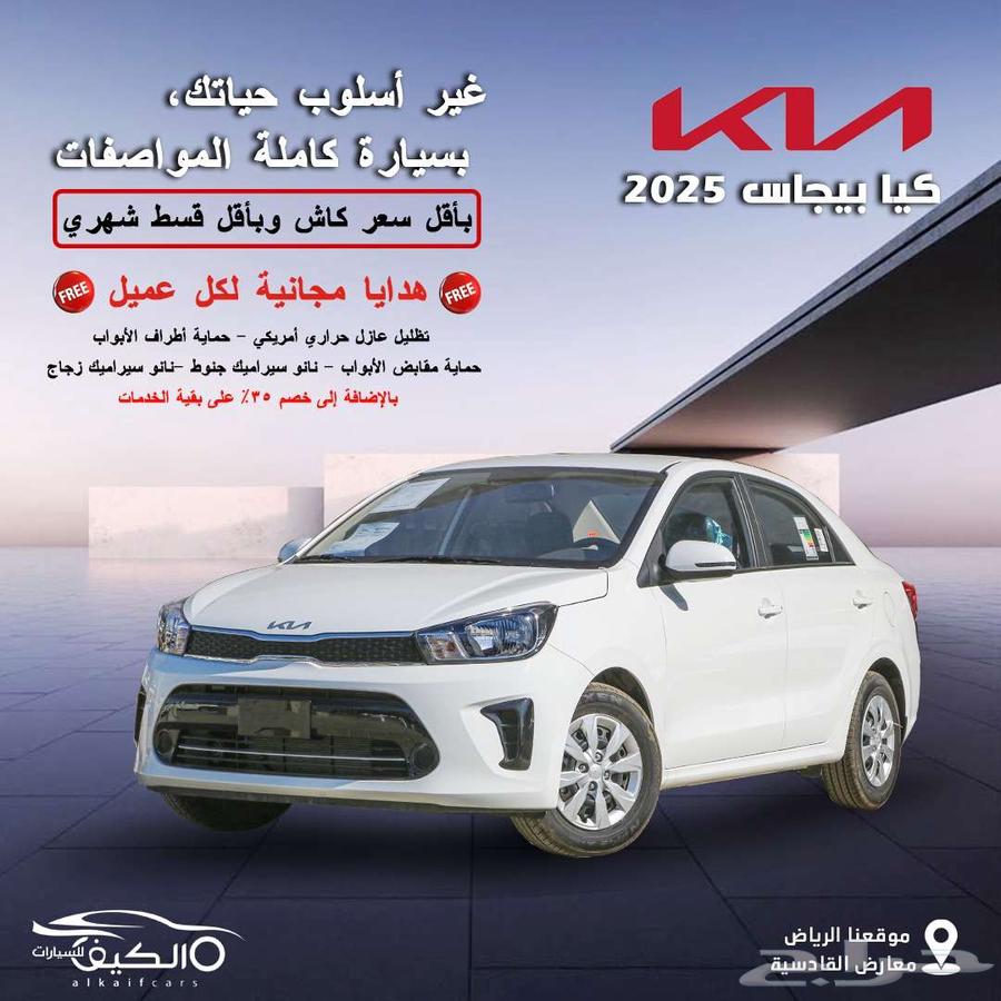 كيا بيجاس استندر كاش وبالتقسيط63675396851713110