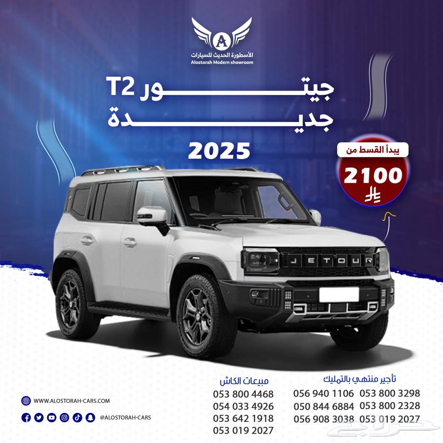 JETOUR T2 2025 LUXURY PLUS HYBRID (CASH - INSTALLMENT)63674521107971110