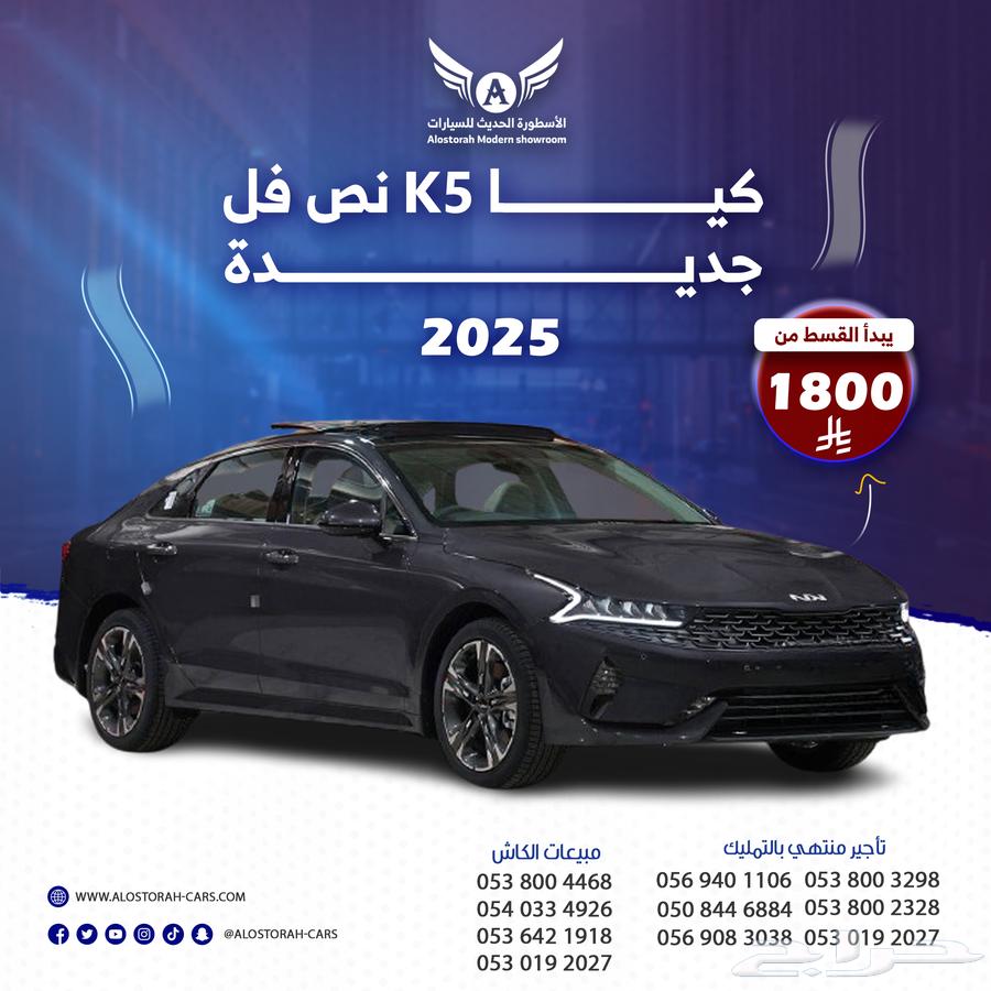 كيا K5 2025 نص فل ( كاش - تقسيط )63674607135745110