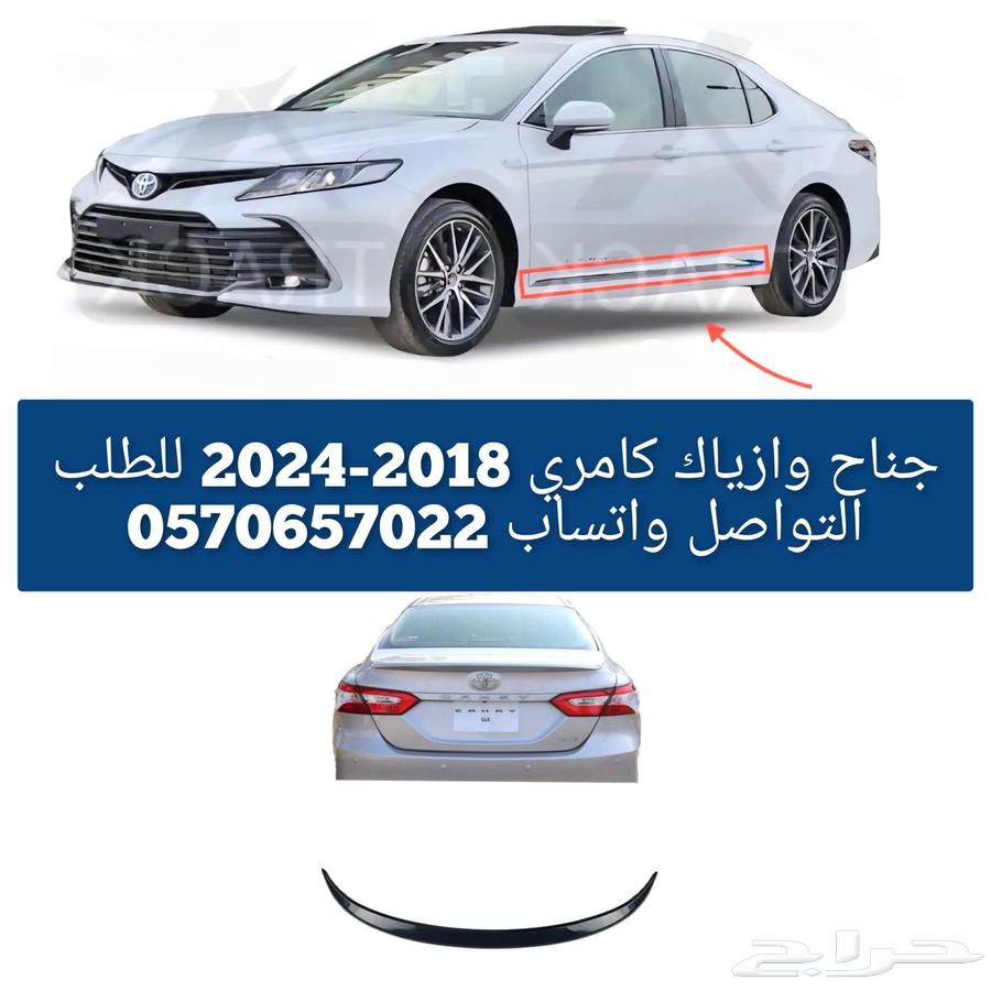 جناح وازياك كامري 2018-202463678366663299111