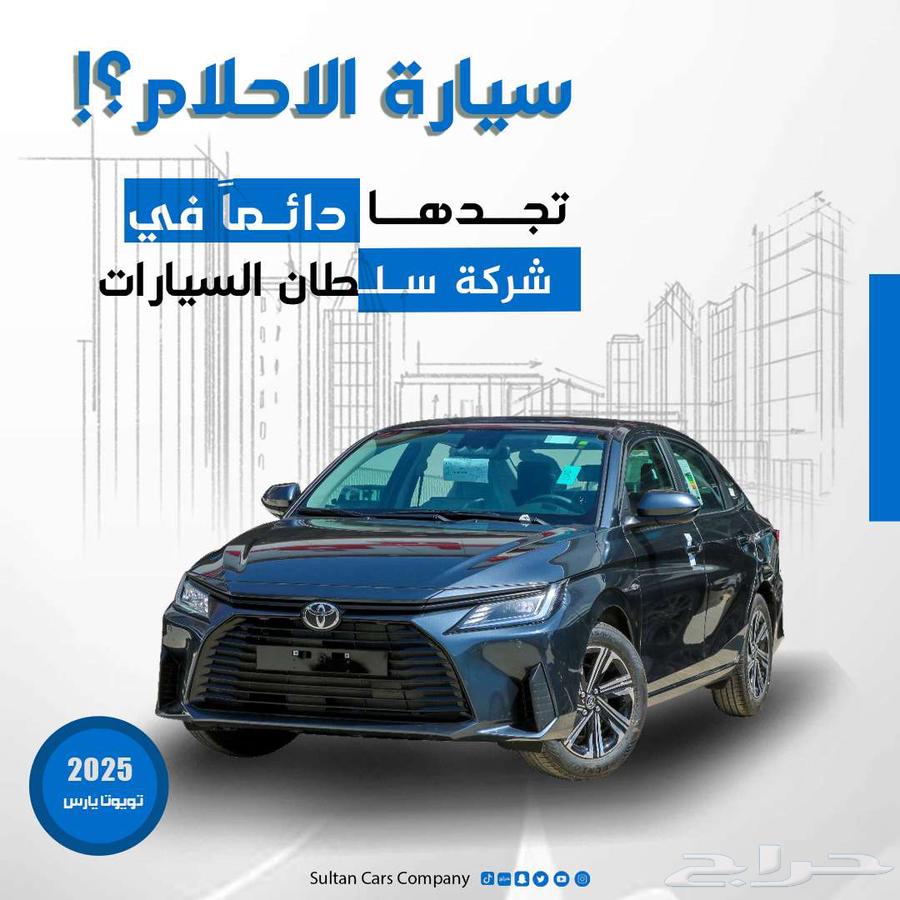 تويوتا يارس موديل 2026 و 2025 كاش واقساط باقل سعر63680164540675110