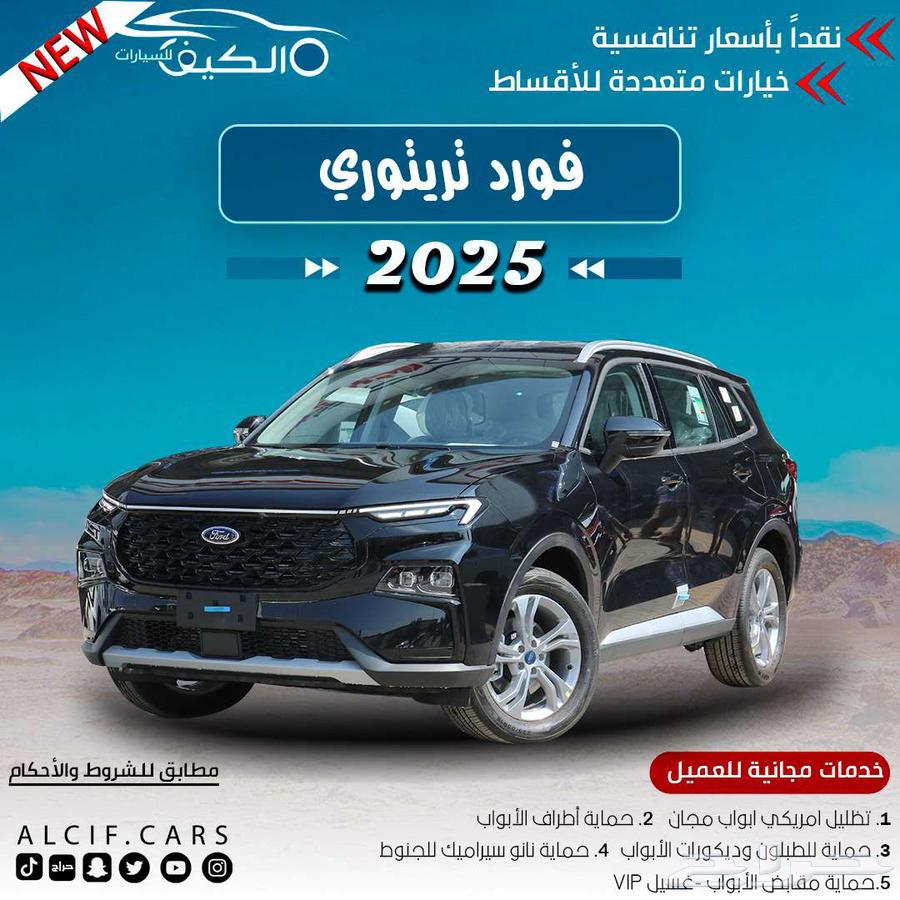فورد تيريتوري امبيانتي 2025 كاش وقساط63680979848705110