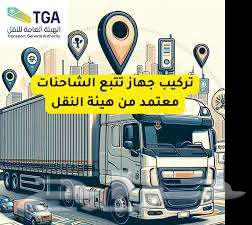 أجهزة تتبع سيارات تتبع مركبات ربط بوزارة النقل63700720001665113