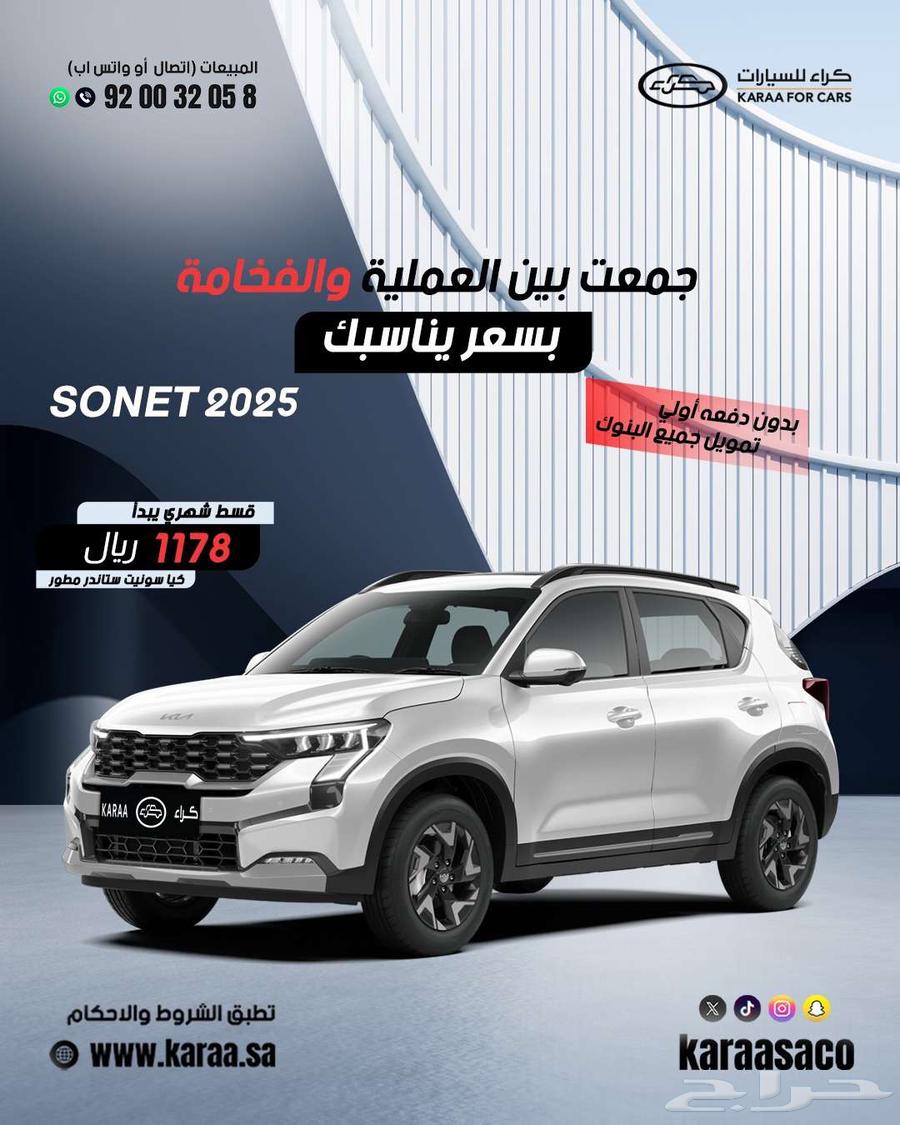 كيا سونيت موديل 2025 كاش وتقسيط63699246991489110