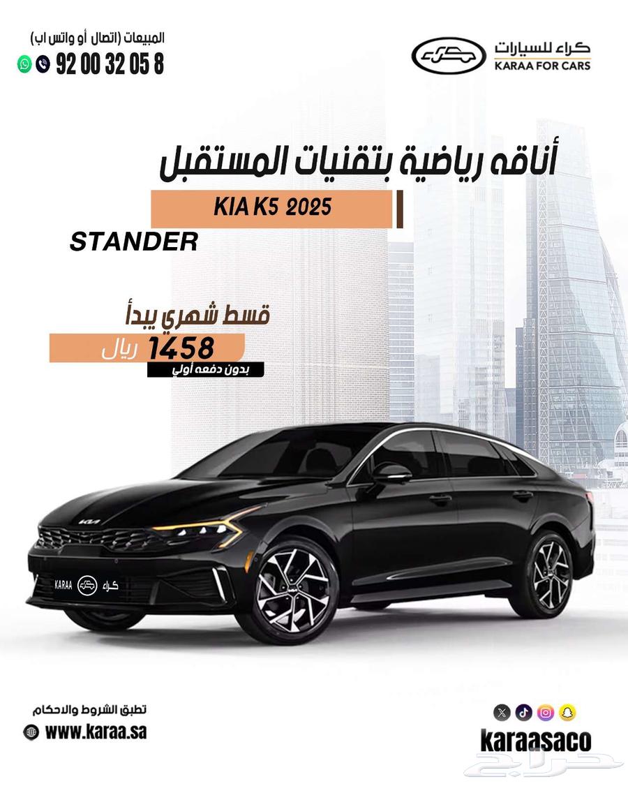 كيا k5 موديل 2025 كاش وتقسيط63699253507201110