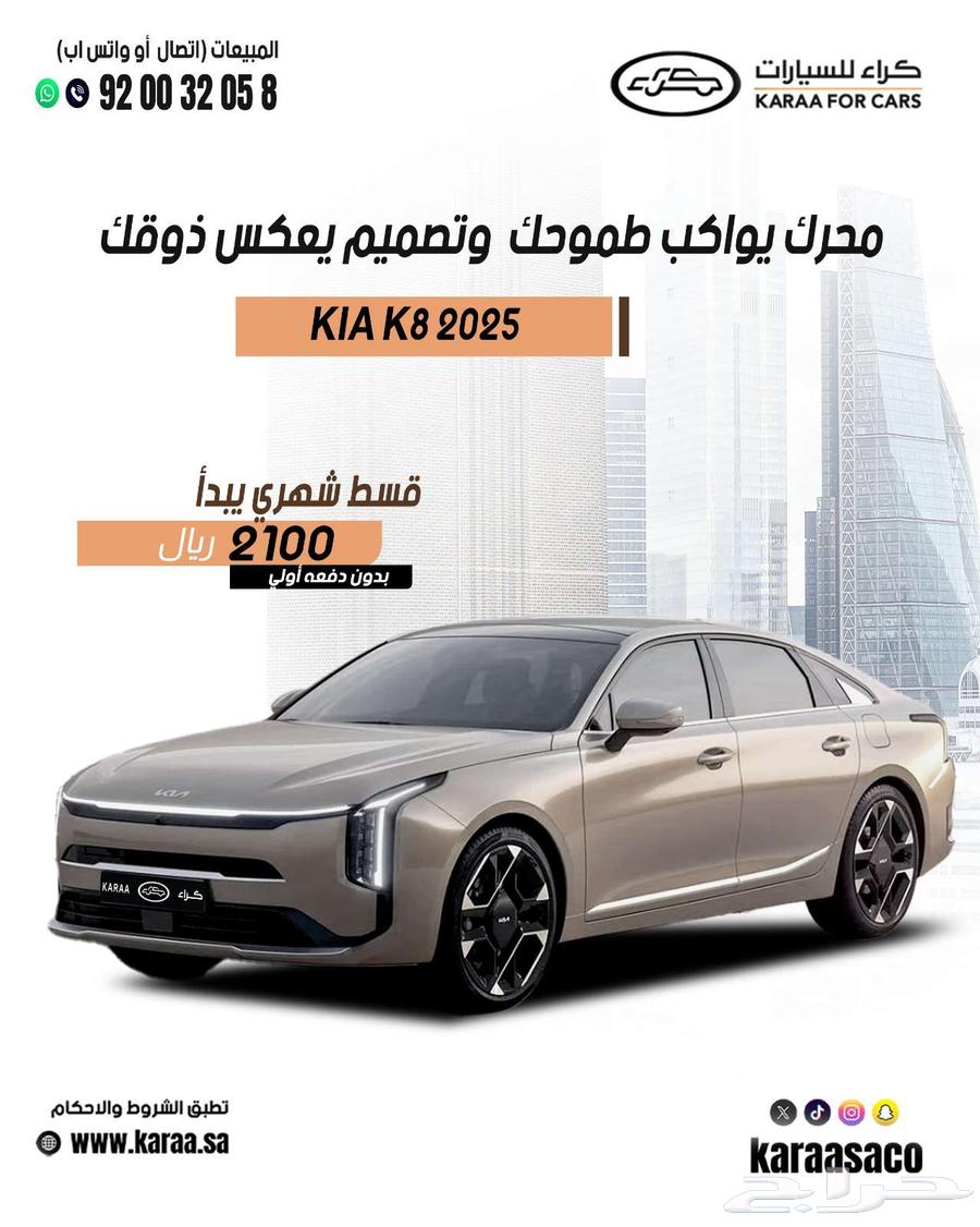 كيا k8 موديل 2025 كاش وتقسيط63699265168386110