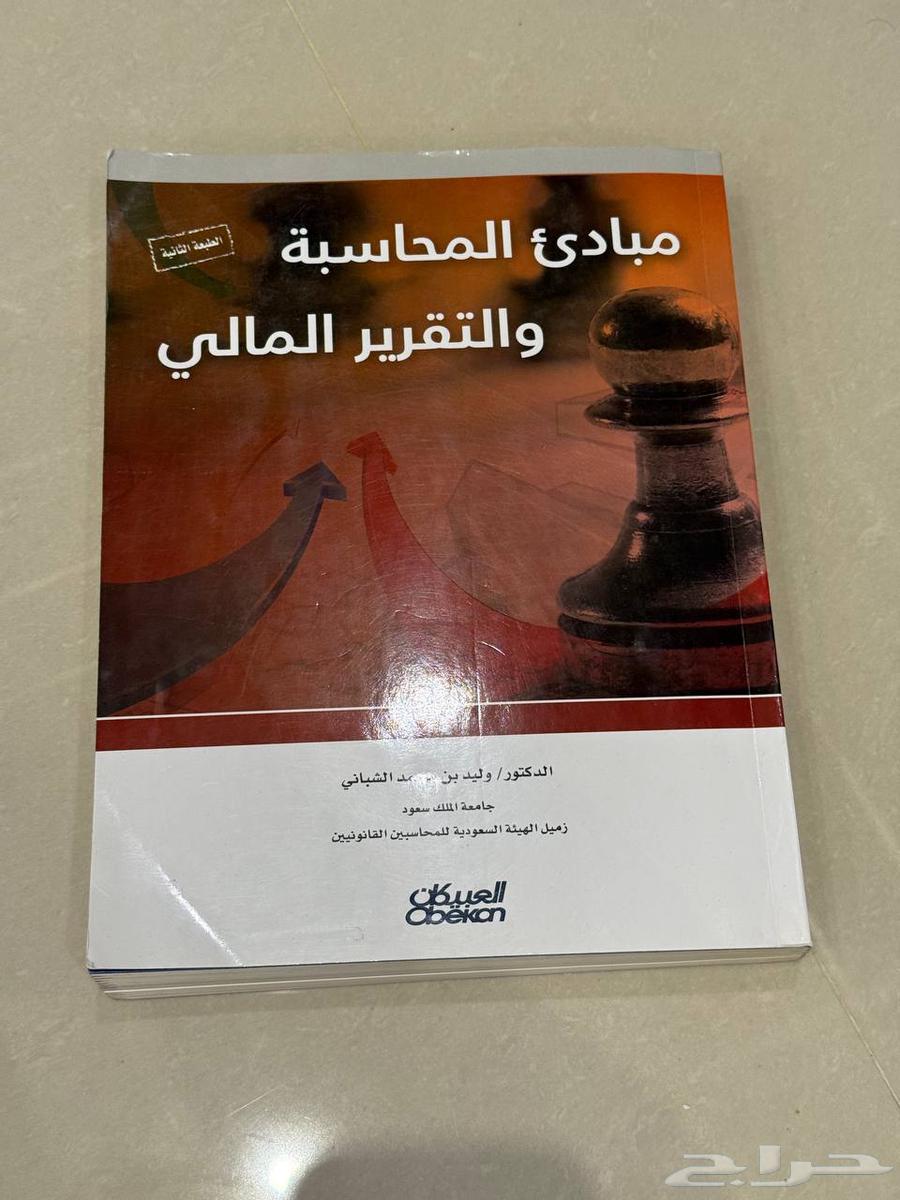 كتاب  مبادئ المحاسبة والتقرير المالي  للشيباني63655623149058110