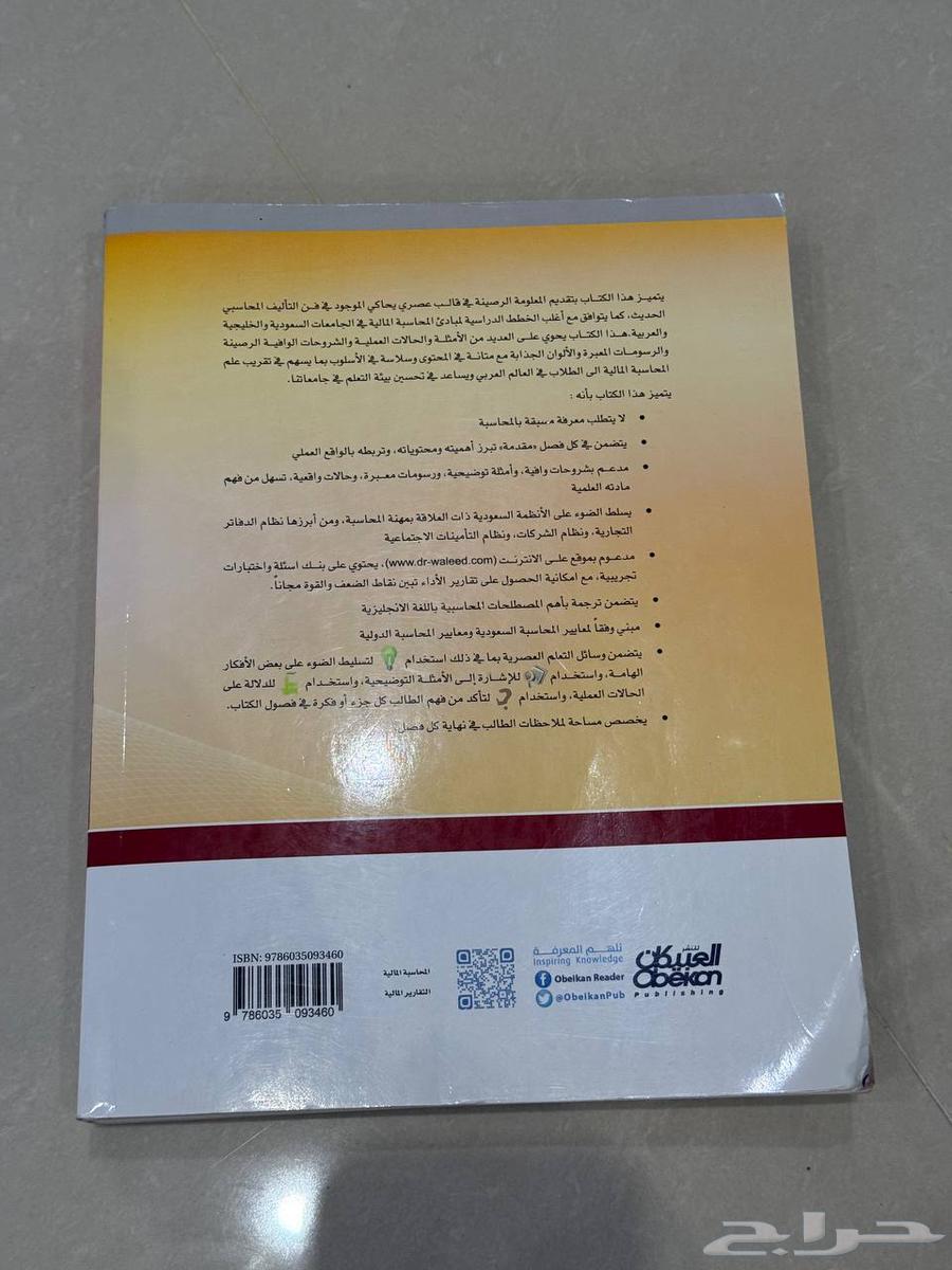كتاب  مبادئ المحاسبة والتقرير المالي  للشيباني63655623149058112