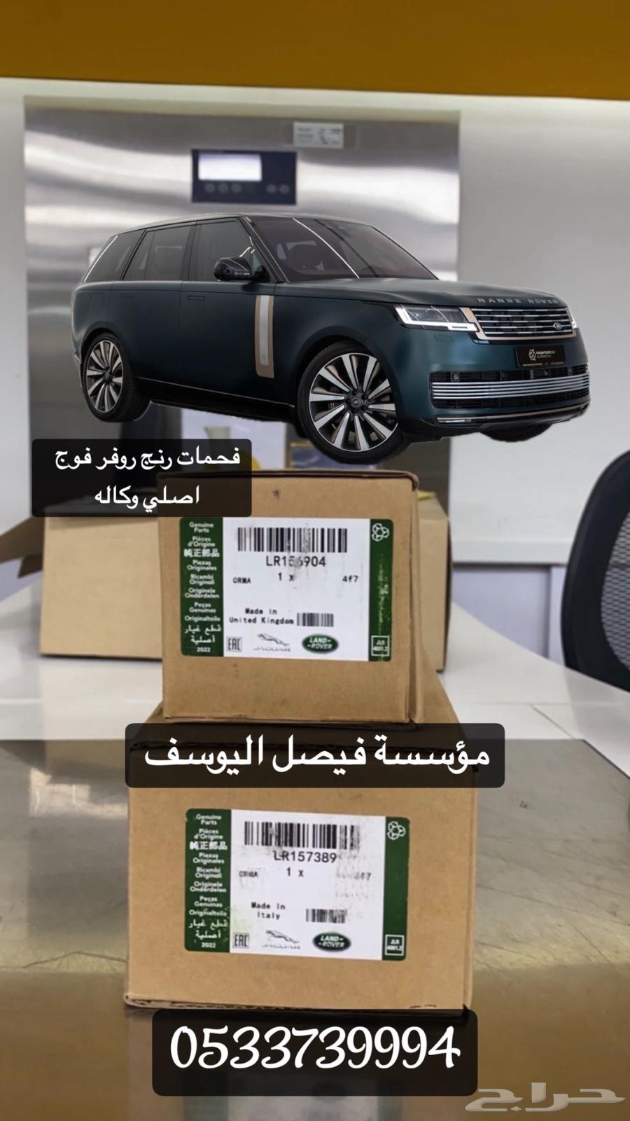 فحمات رنج روفر فوج اصلي وكاله63699599173251110
